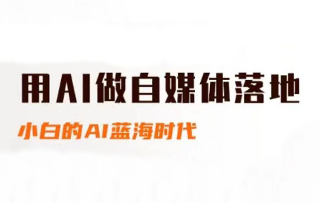 桔梗老师·用AI做自媒体落地-萤火网创