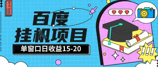 百度极速全自动打金实操项目单日单窗口15-20+小白轻松上手【揭秘】-萤火网创
