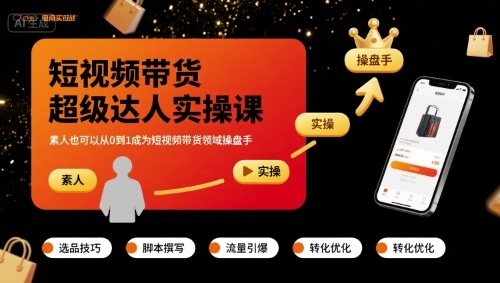 短视频带货超级达人实操课，素人也可以从0到1成为短视频带货领域操盘手-萤火网创