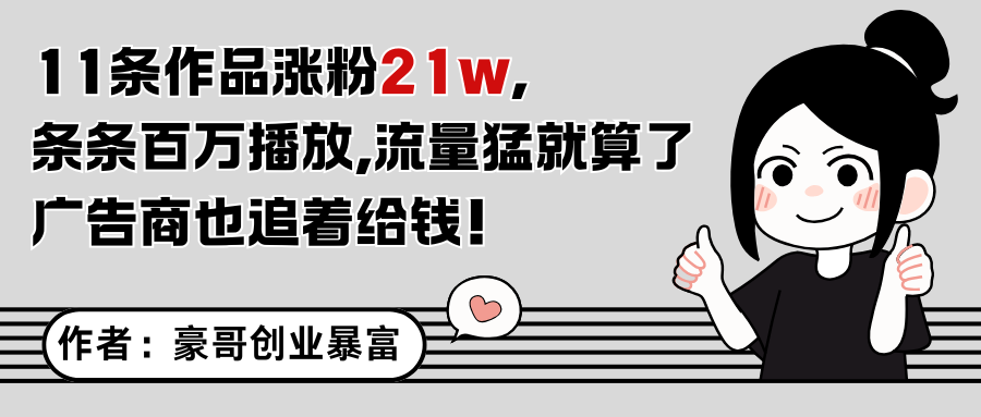 11条作品涨粉21万，不露脸不直播，条条百万播放，广告商也喜欢-萤火网创