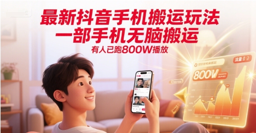 最新抖音手机搬运玩法，一部手机无脑搬运，有人已跑800W播放-萤火网创