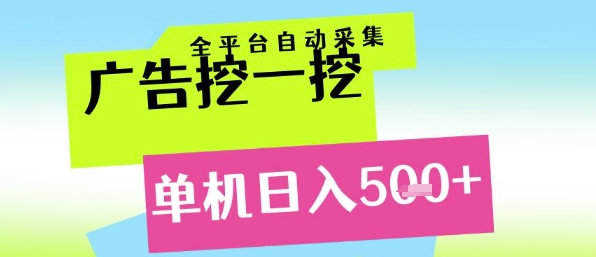 广告挖一挖全自动采集，单机日入5张+，小白轻松矩阵【揭秘】-萤火网创