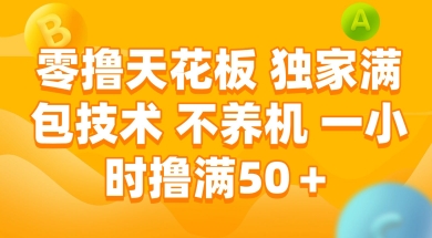 零撸天花板，独家满包技术 不养机 一小时撸满50+【揭秘】-萤火网创