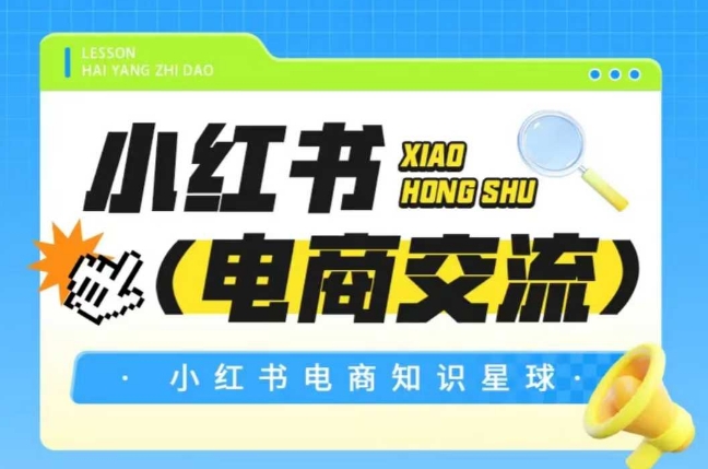 红薯电商知识星球，小红书电商交流-萤火网创