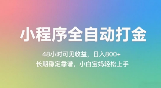 小程序全自动打金，48小时可见收益，日入几张，长期稳定靠谱，简单易上手【揭秘】-萤火网创