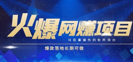 火爆全自动搬砖项目，可批量矩阵操作，爆款落地长期可做【揭秘】-萤火网创
