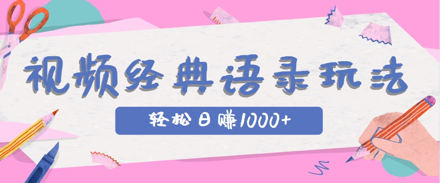 全网低估的短视频玩法，经典IP+语录，几分钟视频轻松日赚1000+-萤火网创