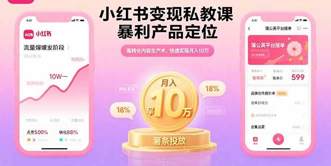 小红书变现私教课，暴利产品定位，高转化内容生产术，快速实现月入10万-萤火网创