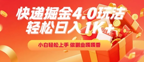 快递掘金4.0玩法，轻松日入1K+，小白轻松上手，做副业嘎嘎香【揭秘】-萤火网创