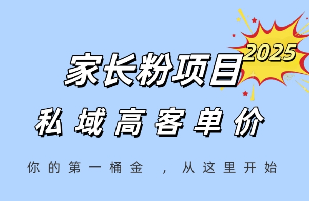 家长粉项目，一个可以长期变现暴利项目，私域高客单价，轻松完成你的人生第一桶金-萤火网创
