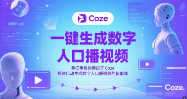 一键生成数字人口播视频，手把手教你用扣子Coze搭建自动生成数字人口播视频的智能体-萤火网创