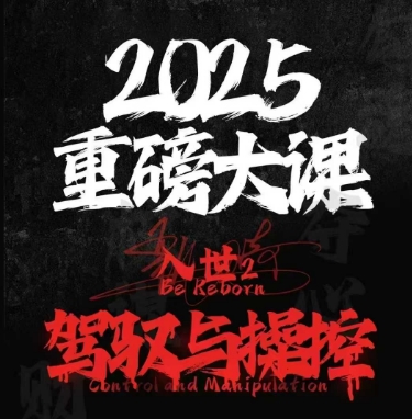 2025重磅大课，入世2，驾驭与控制-萤火网创