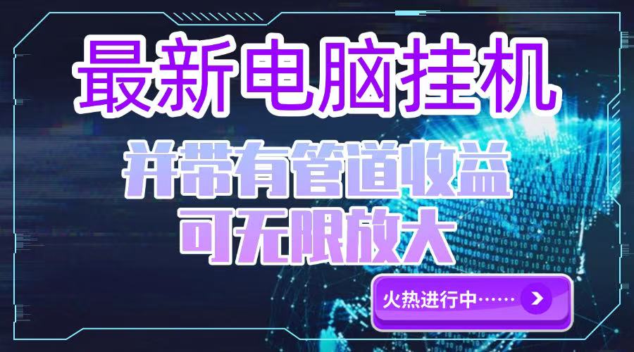 电脑挂机单机每天收益300—500+ 并带有团队管道收益 可无限放大-萤火网创