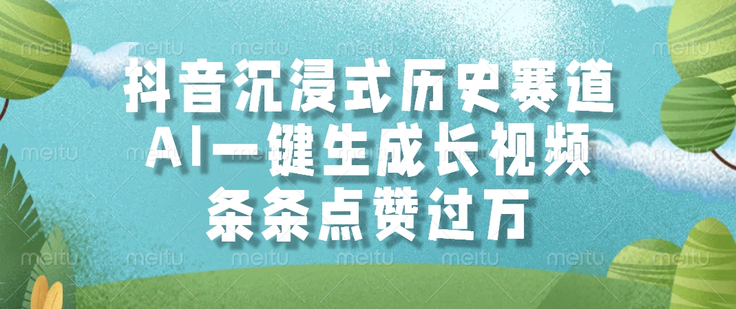 抖音沉浸式历史赛道，AI一键生成长视频，条条点赞过万-萤火网创