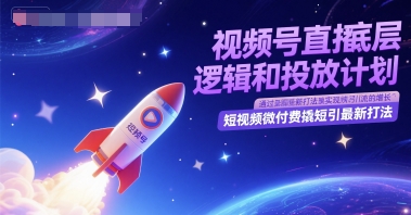 视频号直播底层逻辑和投放计划，短视频微付费撬短引最新打法-萤火网创