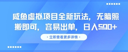 咸鱼虚拟项目全新玩法，无脑照搬即可，容易出单，日入几张-萤火网创
