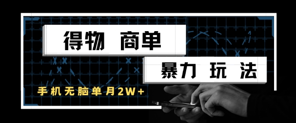 得物商单暴力玩法，一个账号单月1W+，手机无脑搬砖-萤火网创
