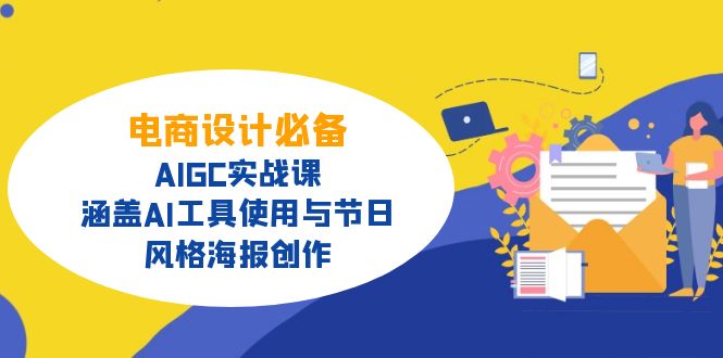 电商设计必备！AIGC实战课，涵盖AI工具使用与节日、风格海报创作-萤火网创