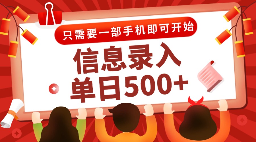 信息录入兼职2.0，几秒一单，打字+推广双模式，只需一部手机，随时随地…-萤火网创