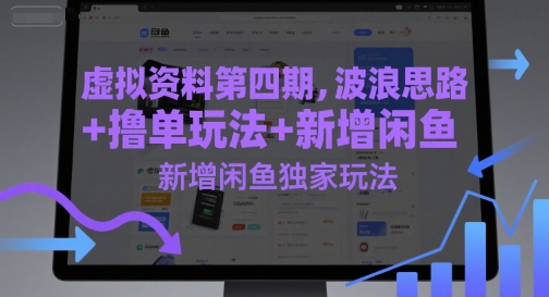 虚拟资料第四期，波浪思路+撸单玩法，新增闲鱼独家玩法-萤火网创