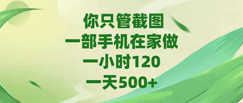 你只管截图，一部手机在家做，一小时120，-天500+-萤火网创