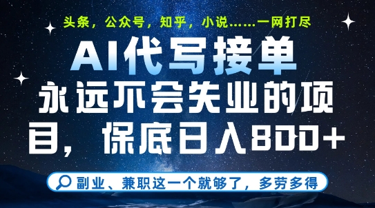 副业兼职这一个就够了，AI代写接单，永远不会失业的项目，多劳多得，日入8张+【揭秘】-萤火网创