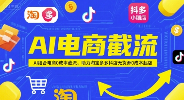 AI电商截流项目，AI结合电商0成本截流，助力淘宝多多抖店无货源0成本起店-萤火网创