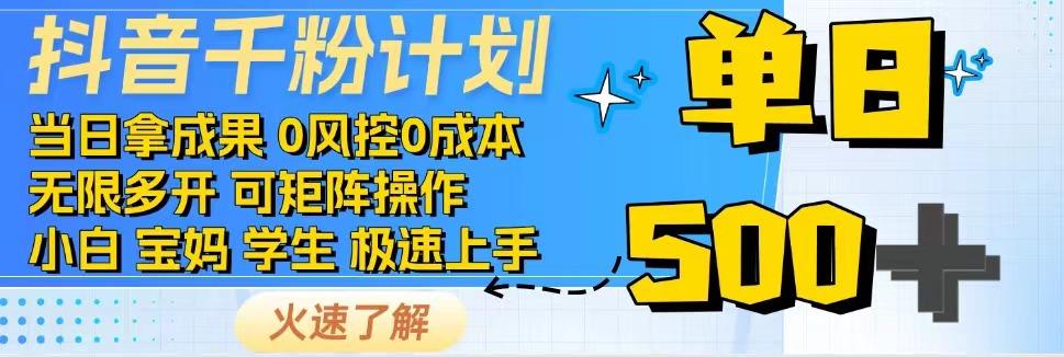 2025抖音千粉计划3.0版，无脑操作，快速涨粉，迅速变现-萤火网创
