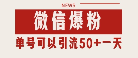 微信爆粉，私域暴力引流打法日引千粉 单号日进50+【揭秘】-萤火网创
