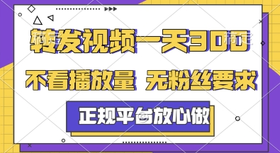 转发视频一天3张+，正规平台放心做，不看播放量，无粉丝要求，随时随地挣收益【揭秘】-萤火网创