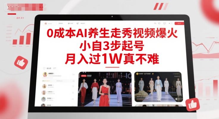 0成本AI养生走秀视频爆火，小自3步起号，月入过1W真不难-萤火网创