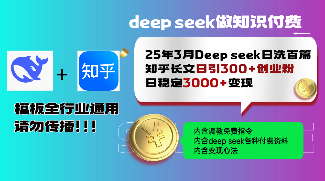 25年3月最新Deep seek日洗百篇知乎长文日引300+创业粉，日稳定3000+变...-萤火网创