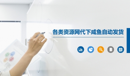 各类资源网代下咸鱼自动发货-萤火网创