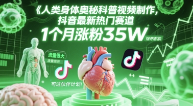 人类科普馆视频制作，抖音最新热门赛道，流量很大，1个月涨粉35W，可过伙伴计划-萤火网创
