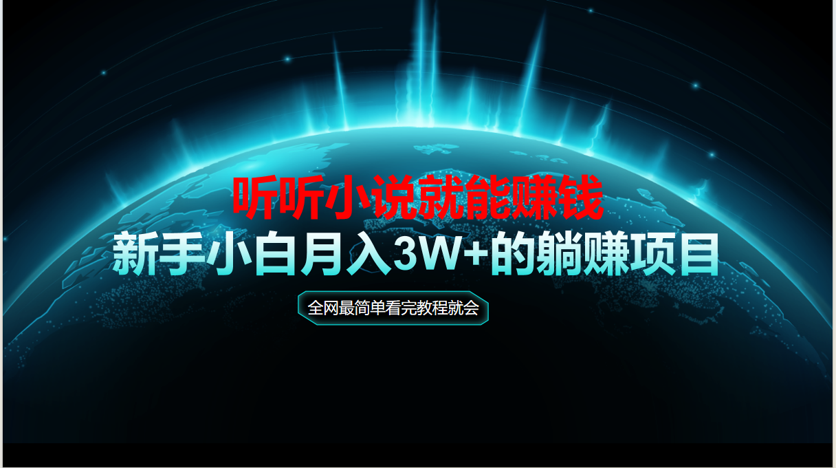 动动手指听小说也能赚钱，教程看完就会，当天做秒见收益，新手小白认真…-萤火网创