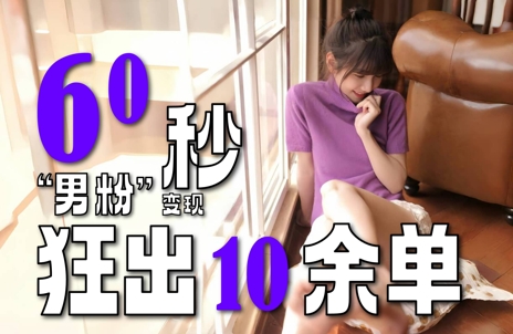 2～3分钟制作1个作品，60秒狂出10余单，这次更新的“男粉”变现玩法超暴利、超耐造、超轻松-萤火网创
