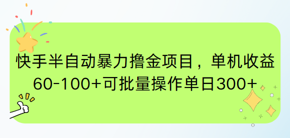 快手半自动暴力撸金项目，单机收益60-100+可批量操作单日300+-萤火网创