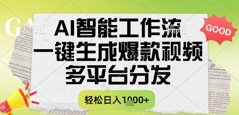 AI智能工作流，一键生成书单号爆款视频，多平台分发，每日收益多张【揭秘】-萤火网创