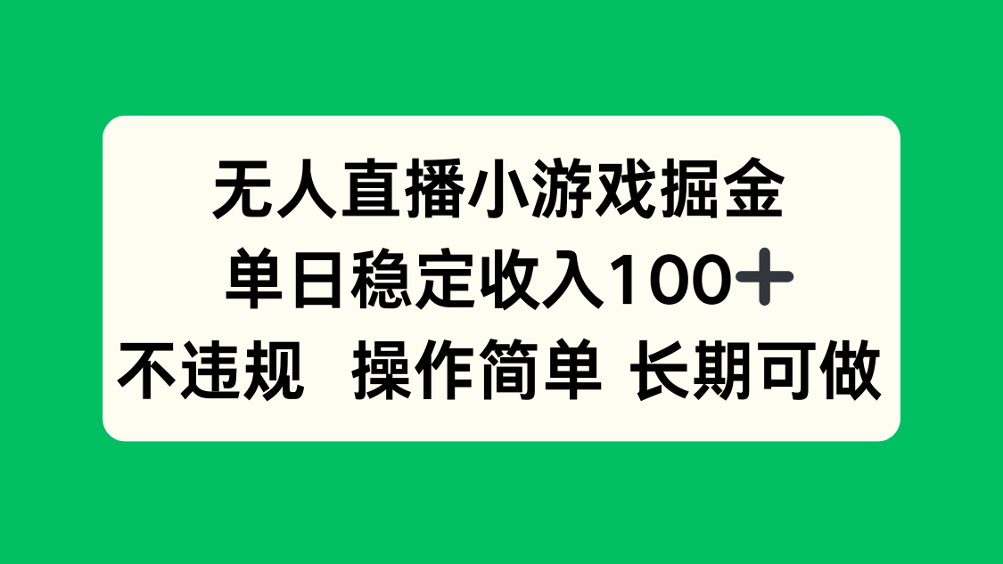 无人直播小游戏掘金，单日稳定收入100+，不违规操作简单 长期可做-萤火网创