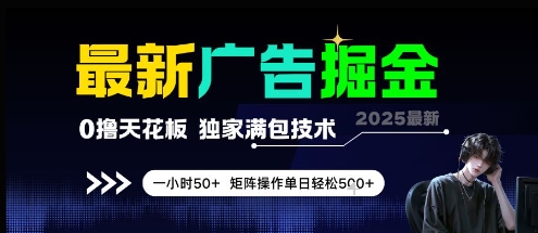 最新广告掘金，0撸天花板，不养机，独家满包技术 一小时50+，矩阵操作单日轻松5张【揭秘】-萤火网创