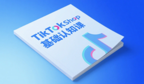 梨子姐姐·TikTok小店基础认知课-萤火网创