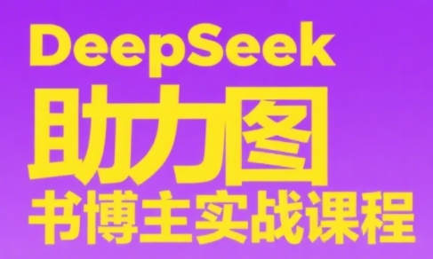 DeepSeek助力图书博主实战课-萤火网创