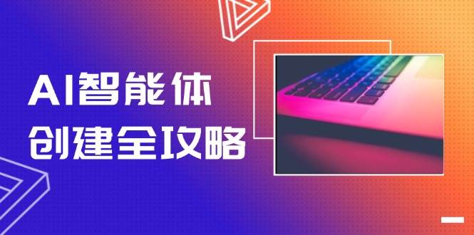AI智能体创建全攻略，零代码搭建方法，实现工作流自动化，十倍提升效率-萤火网创