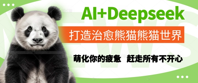 AI+Deepseek打造治愈熊猫世界，萌化你的疲惫，赶走所有不开心-萤火网创