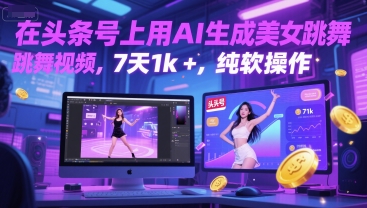 在头条号上用AI生成美女跳舞视频，7天1k+，纯软件操作-萤火网创