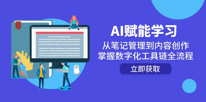 AI赋能学习：从笔记管理到内容创作，掌握数字化工具链全流程-萤火网创