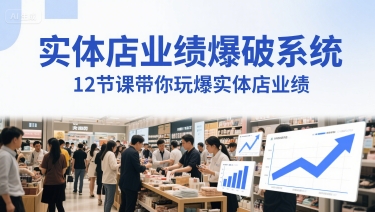 实体店业绩爆破系统，12节课带你玩爆实体店业绩，一套生意人必须掌握的印钞技术(音频)-萤火网创
