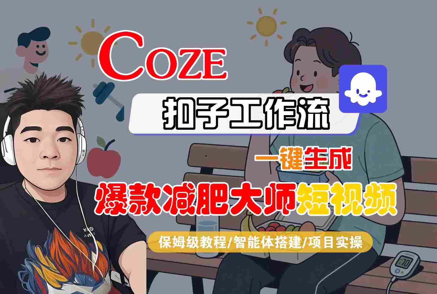 COZE扣子工作流一键生成爆款减肥大师短视频，保姆级教程-智能体搭建-项目实操-萤火网创
