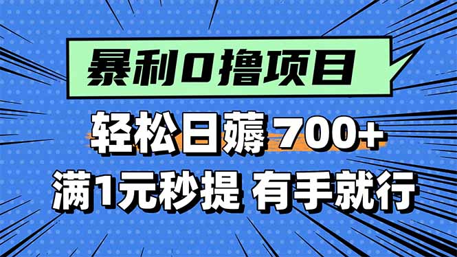 暴利无脑0撸小任务，轻松一天700+，满1元秒提现，有手就能做-萤火网创