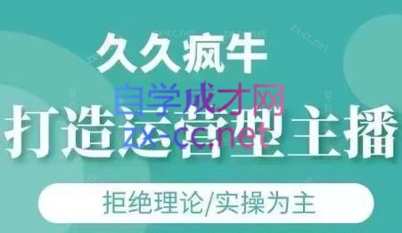 久久疯牛·打造运营型主播(更新6月)-萤火网创